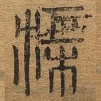 渠书法图片
