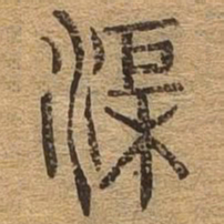 渠书法图片