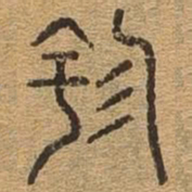 园书法图片