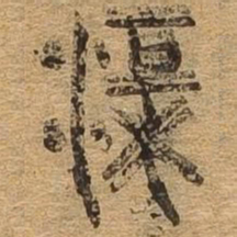 渠书法图片