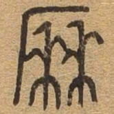 历书法图片