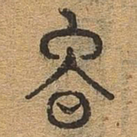 晚书法图片