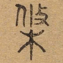 条书法图片