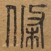 条书法图片