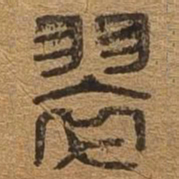 翠书法图片