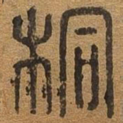 桐书法图片
