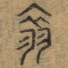 翠书法图片