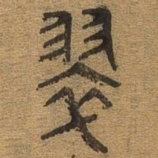 翠书法图片