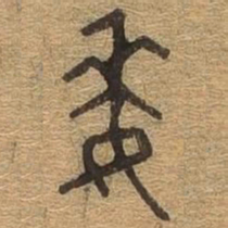委书法图片