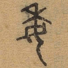 委书法图片