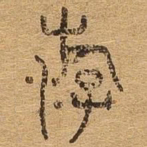 游书法图片
