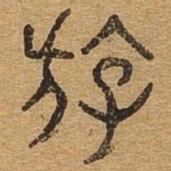 游书法图片