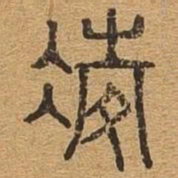 凌书法图片