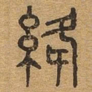 绛书法图片