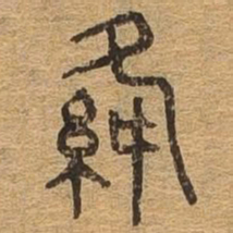 绛书法图片