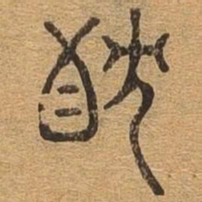 耽书法图片