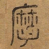 摩书法图片