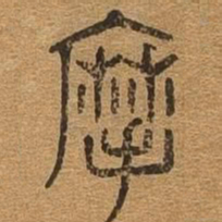 摩书法图片