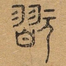 玩书法图片