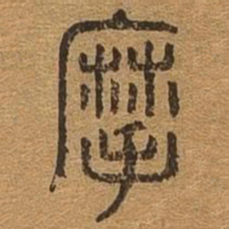 摩书法图片