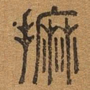 摩书法图片
