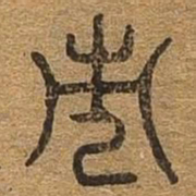 市书法图片