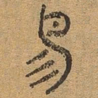 易书法图片