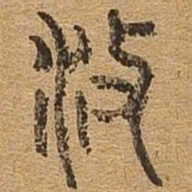 攸书法图片