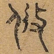 攸书法图片