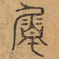 属书法图片