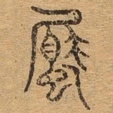 属书法图片
