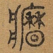 墙书法图片