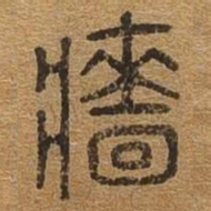 墙书法图片