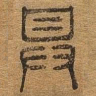 具书法图片