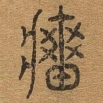 墙书法图片