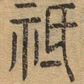 祗书法图片