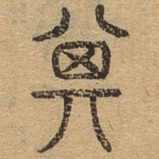 其书法图片