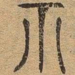 祗书法图片