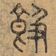 饱书法图片