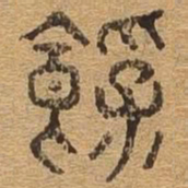 饱书法图片