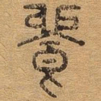 饱书法图片