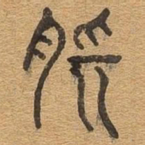 肠书法图片