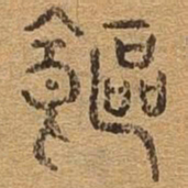 饱书法图片