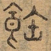 饱书法图片