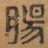 肠书法图片