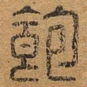 饱书法图片