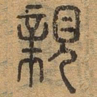 亲书法图片