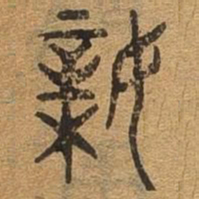 亲书法图片
