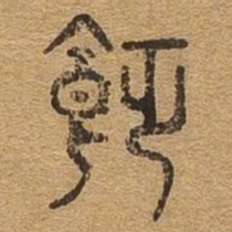 饥书法图片