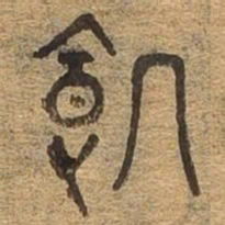 饥书法图片